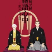 Shouwa Genroku Rakugo Shinjuu: Sukeroku Futatabi-hen